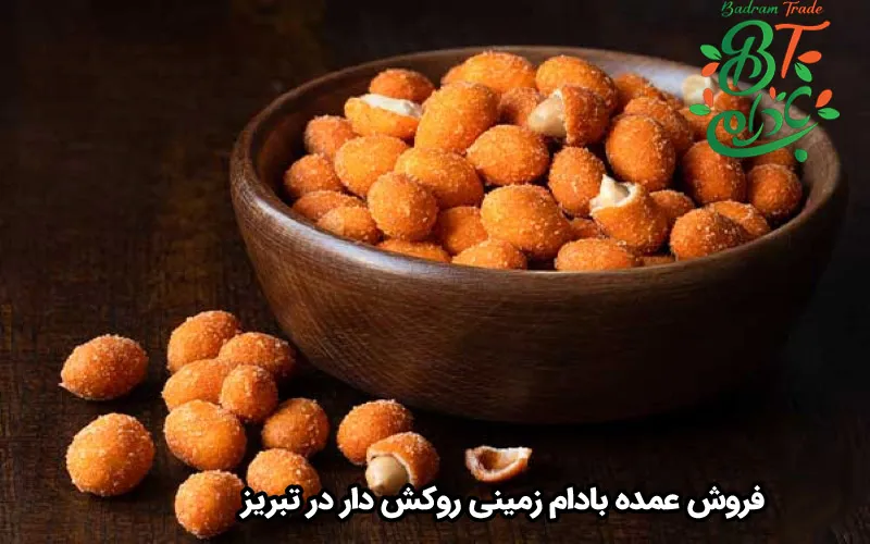 فروش عمده بادام زمینی روکش دار در تبریز